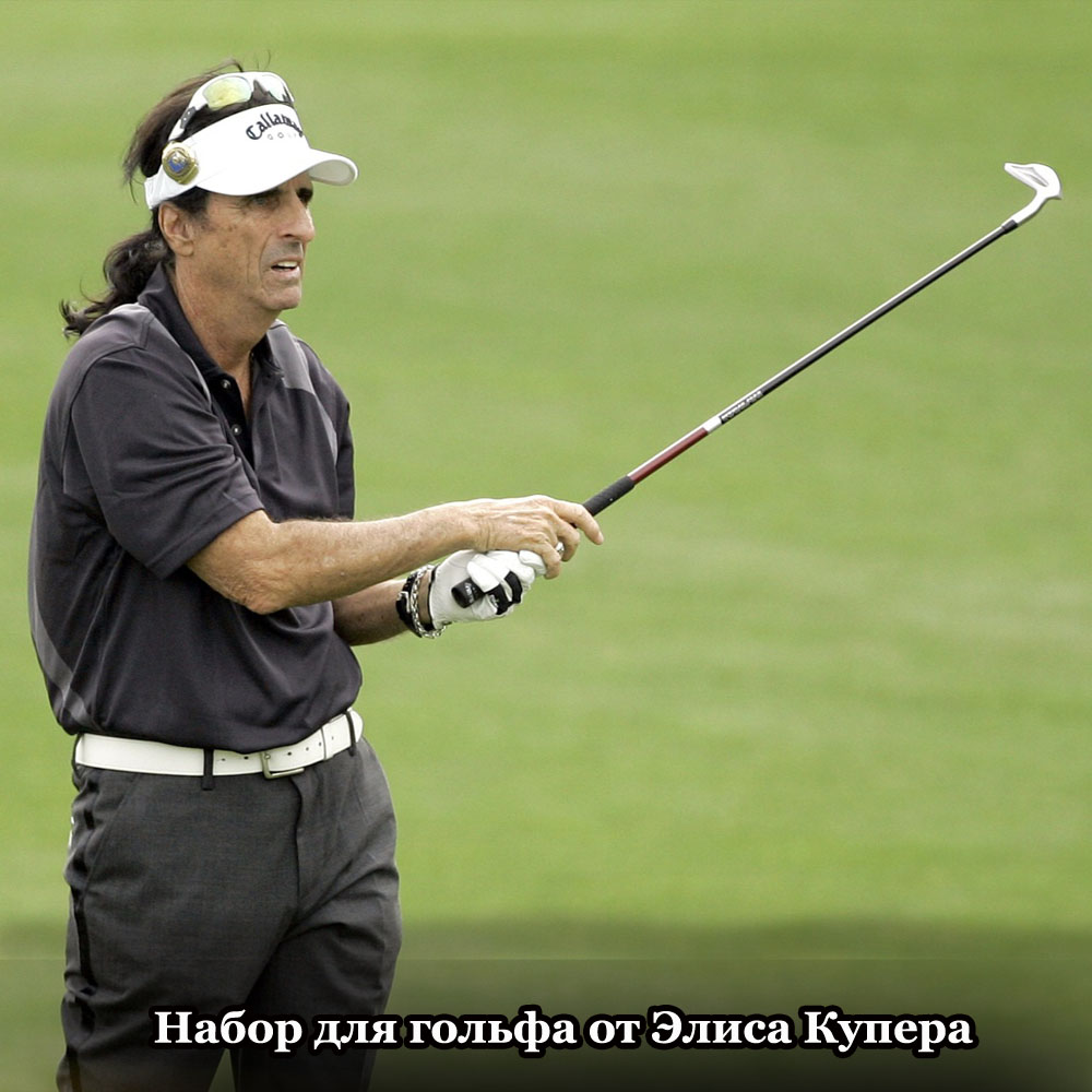 ALICE_COOPER_Golf_Nabor_kopija-1.jpg