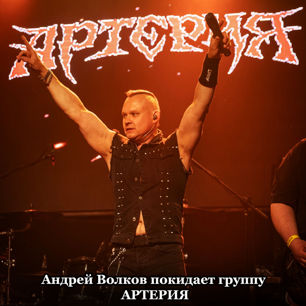 Andrej_Volkov_pokidaet_gruppu_ARTERIJa_kopija.jpg