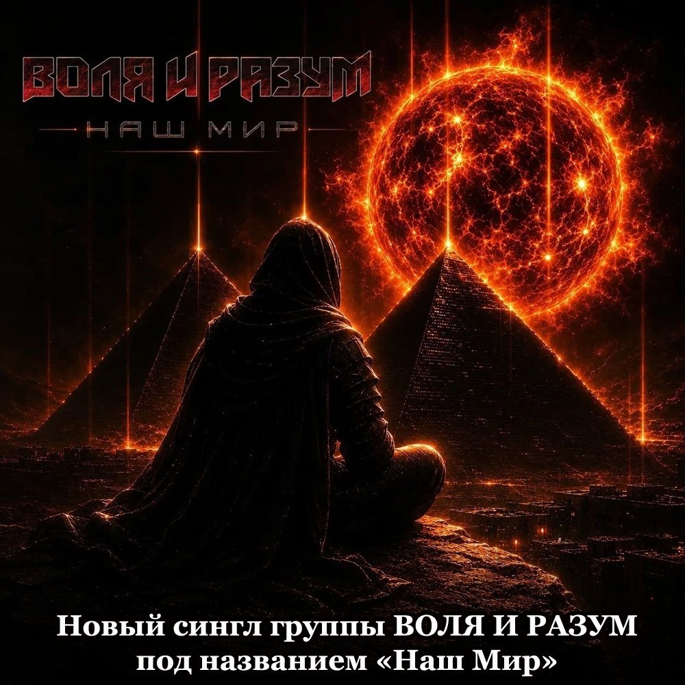 Novyj_singl_gruppy_VOLJa_I_RAZUM_-_Nash_Mir_kopija.jpg