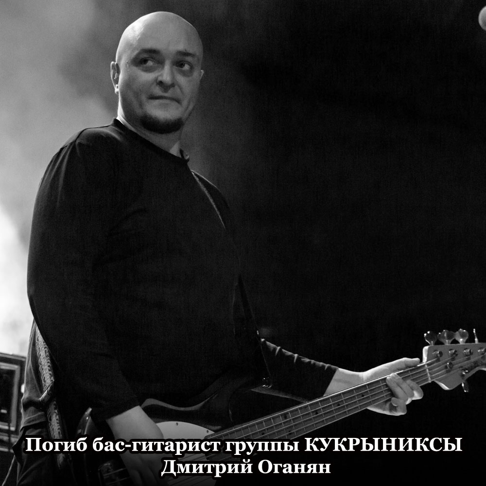 Pogib_bas-gitarist_gruppy_KUKRYNIKSY_Dmitrij_Oganjan_kopija.jpg