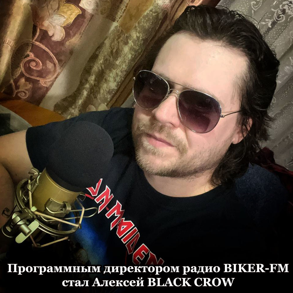 Programmnym_direktorom_radio_BIKER-FM_stal_Aleksej_BLACK_CROW_kopija.jpg