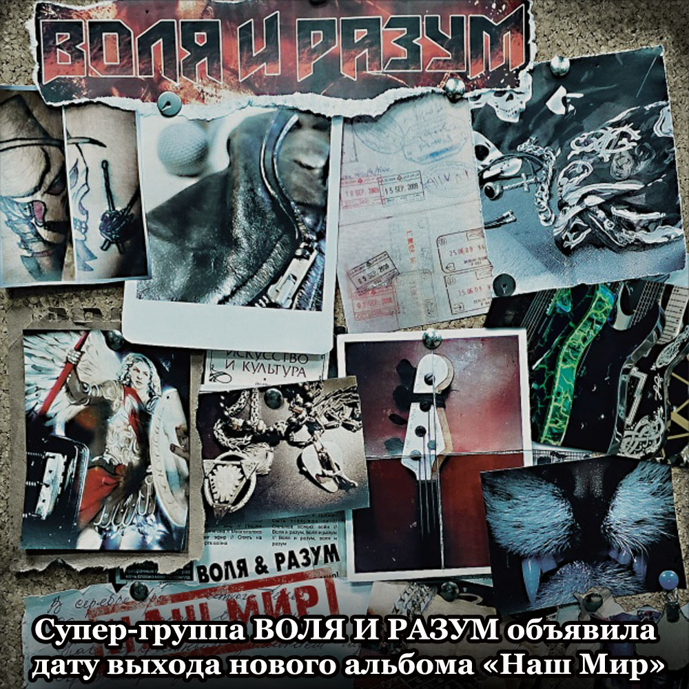 Super-gruppa_VOLJa_I_RAZUM_objavila_datu_vyhoda_novogo_alboma_Nash_Mir_kopija.jpg