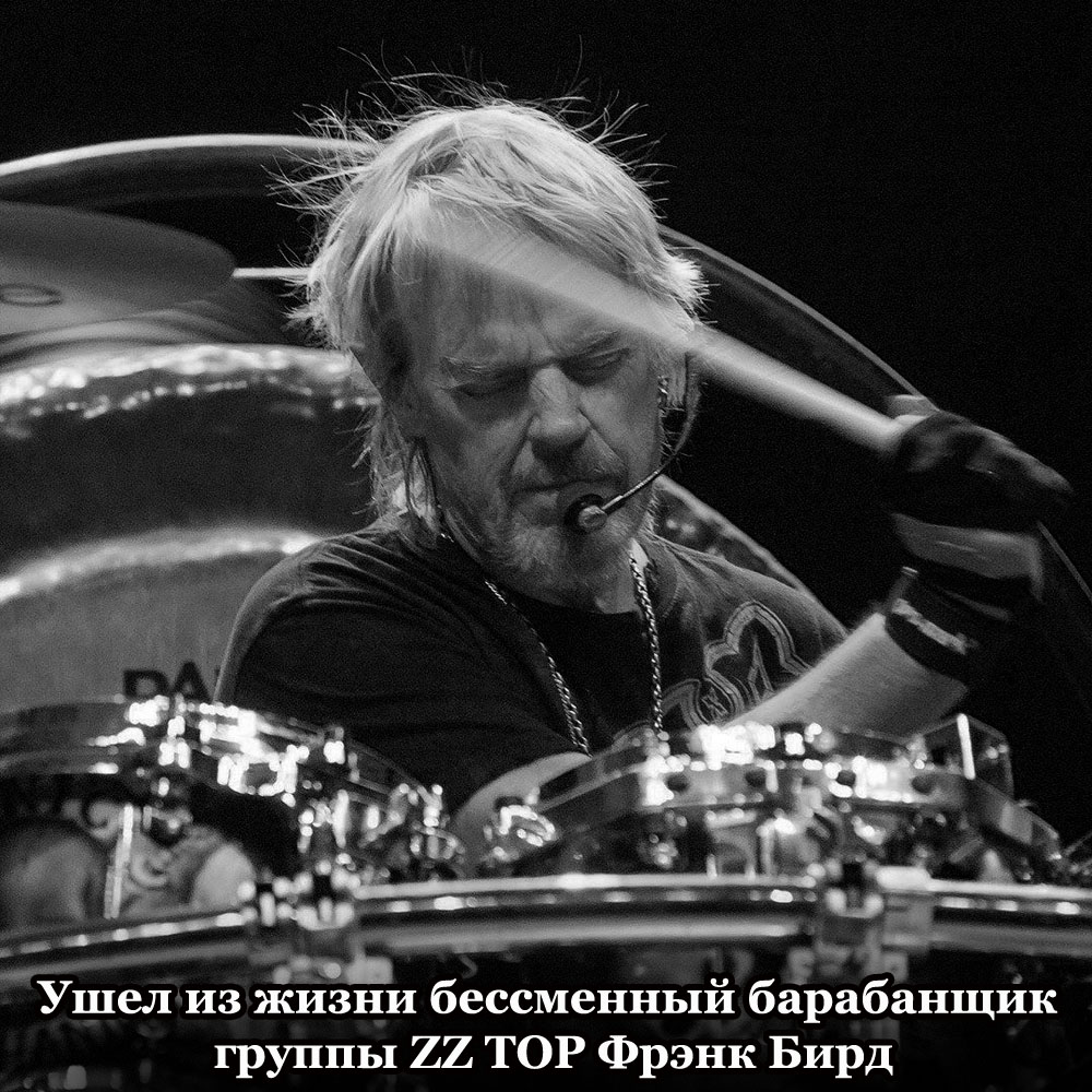 Ushel_iz_zhizni_bessmennyj_barabanshhik_gruppy_ZZ_TOP_Frjenk_Bird_kopija.jpg