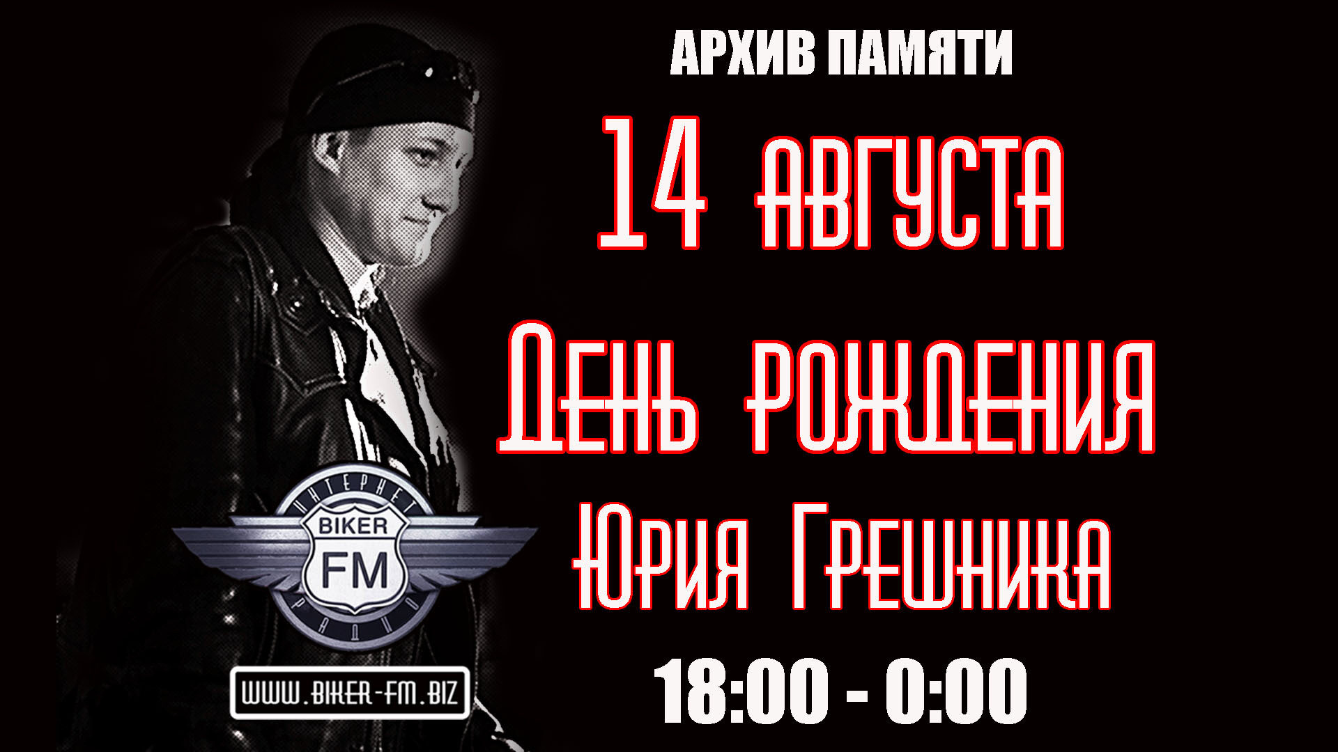 День рождения Юрия Грешника