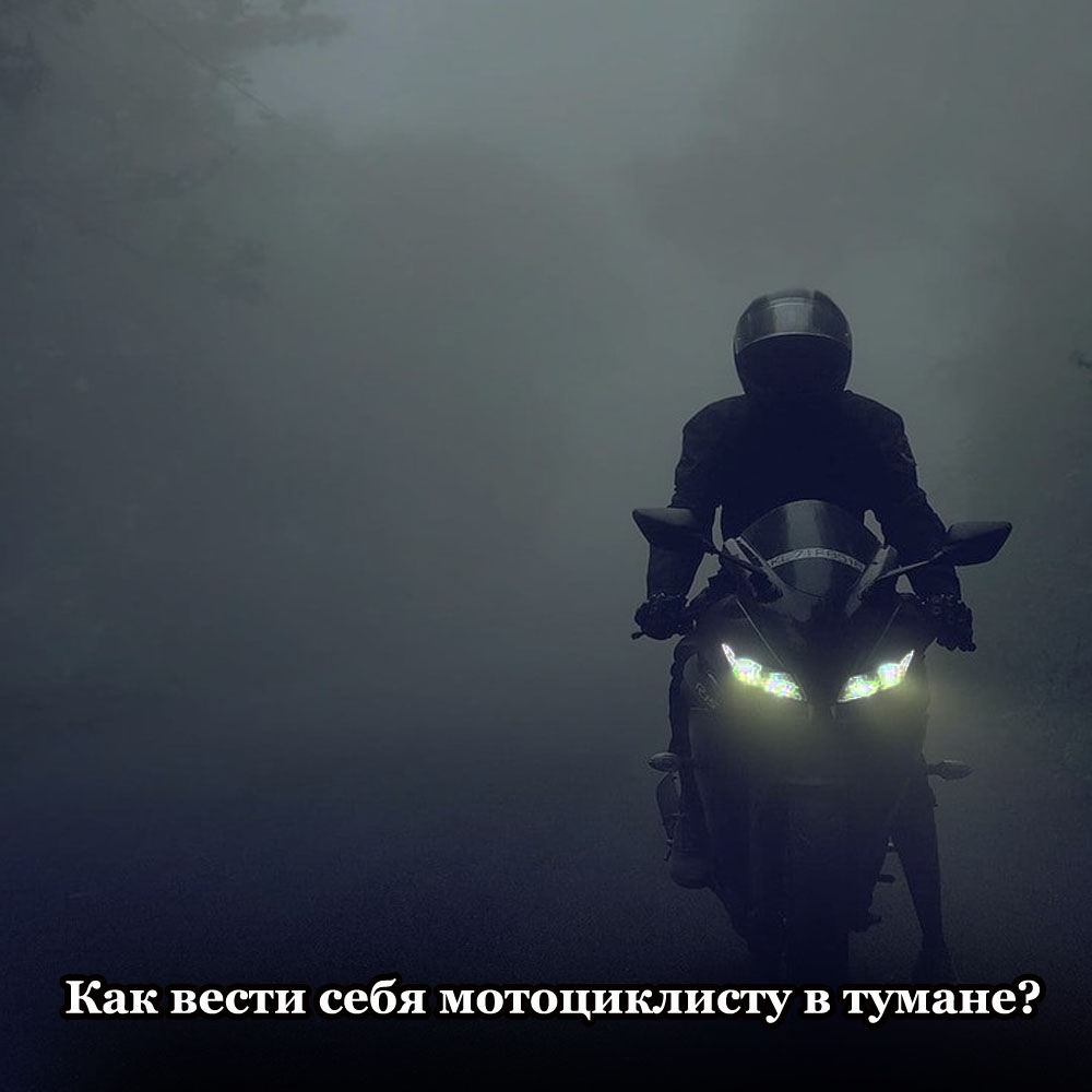 kak_vesti_sebja_motociklistu_v_tumane_kopija.jpg