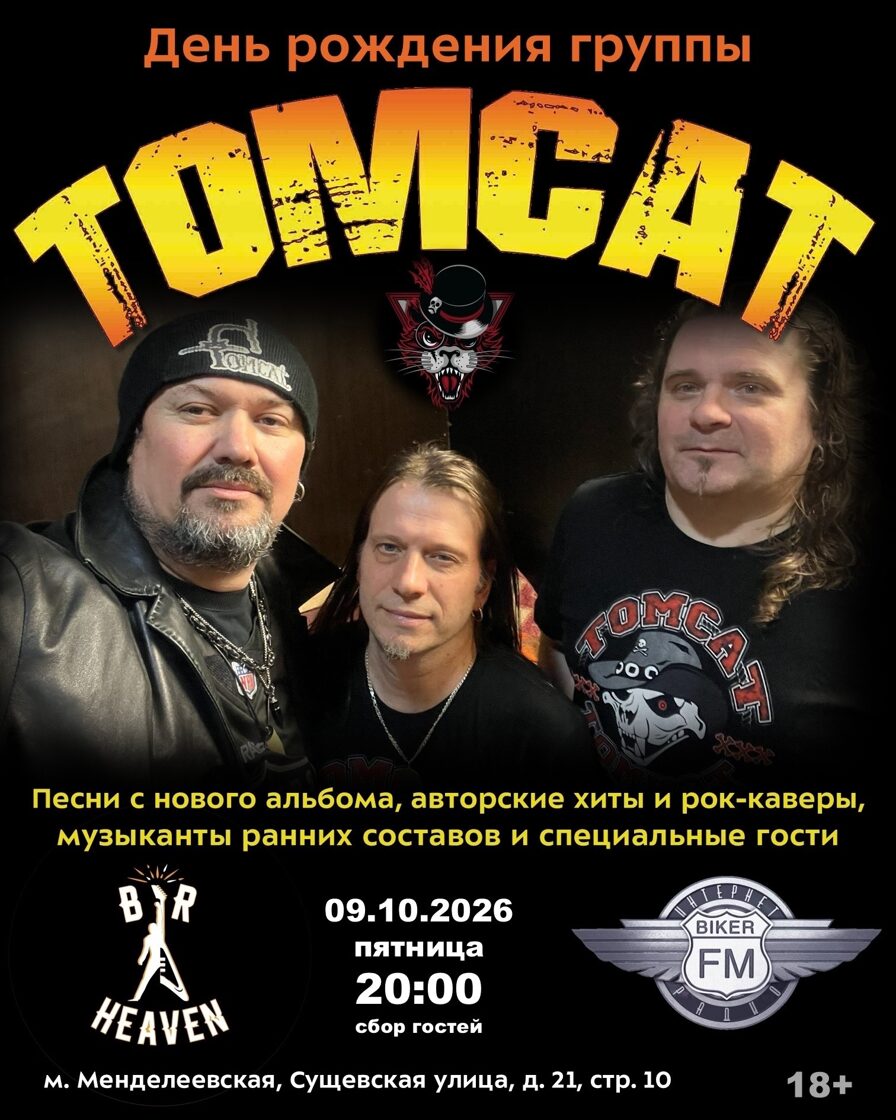 День рождения группы TOMCAT