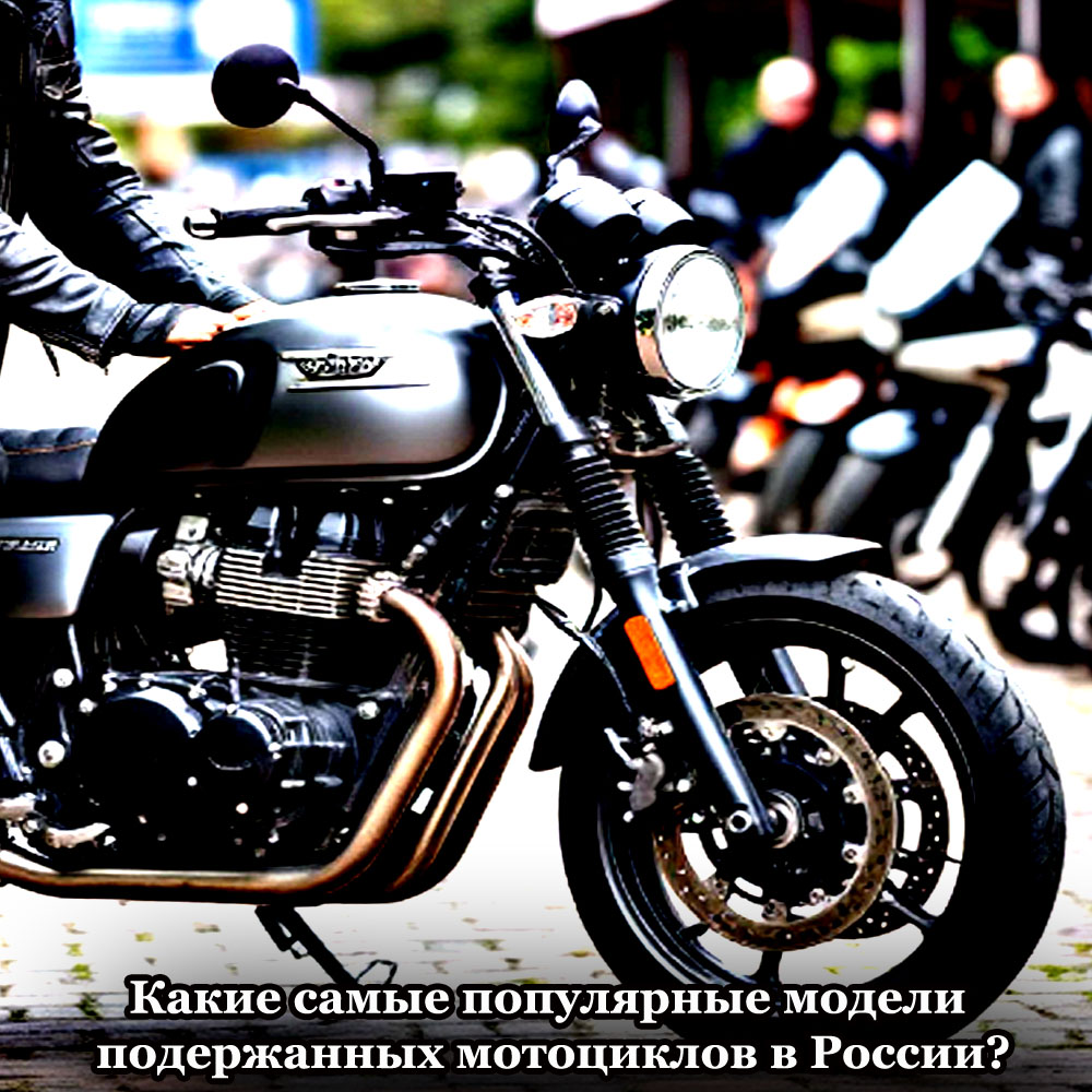 samye_populjarnye_modeli_poderzhannyh_motociklov_v_Rossii_kopija.jpg